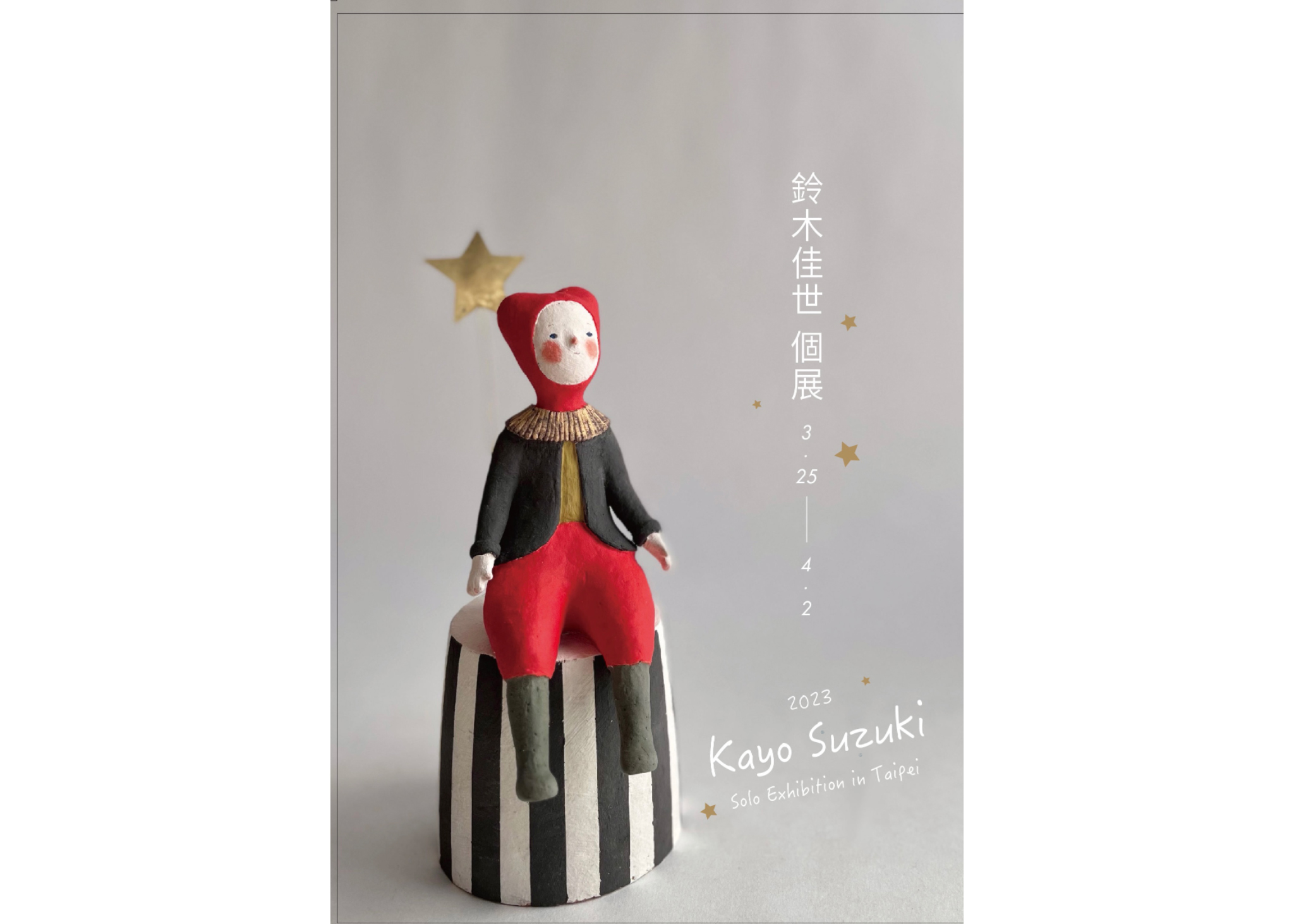 鈴木佳世森と少女陶製オブジェ